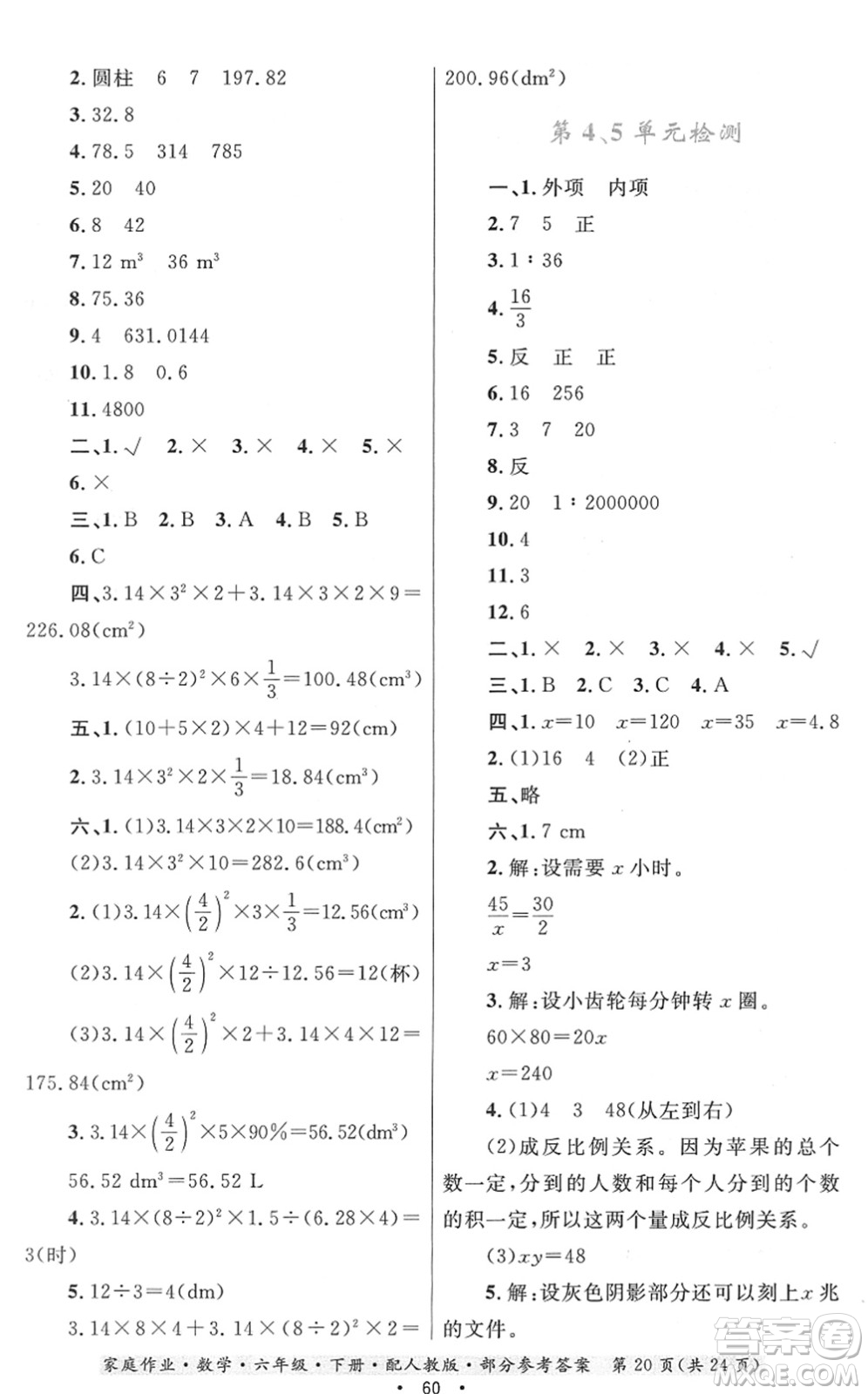 貴州人民出版社2022家庭作業(yè)六年級數(shù)學(xué)下冊人教版答案