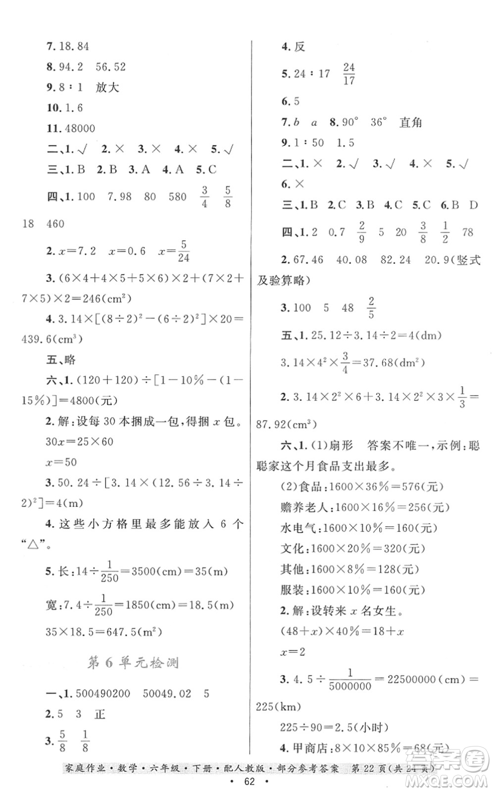 貴州人民出版社2022家庭作業(yè)六年級數(shù)學(xué)下冊人教版答案