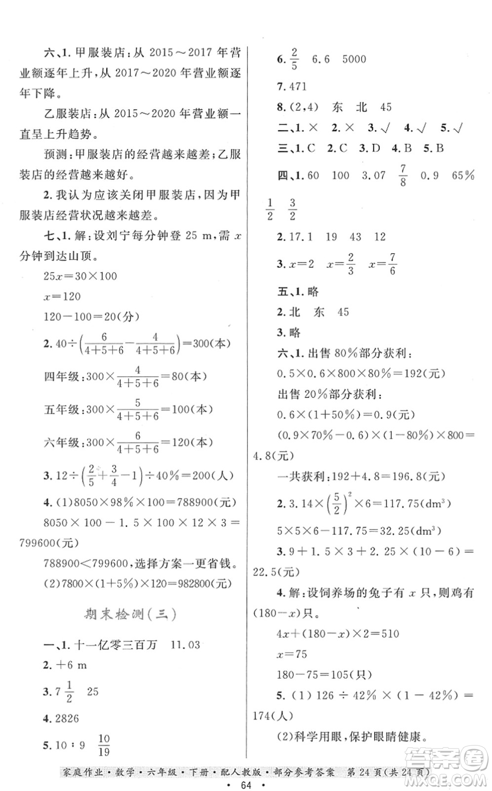 貴州人民出版社2022家庭作業(yè)六年級數(shù)學(xué)下冊人教版答案