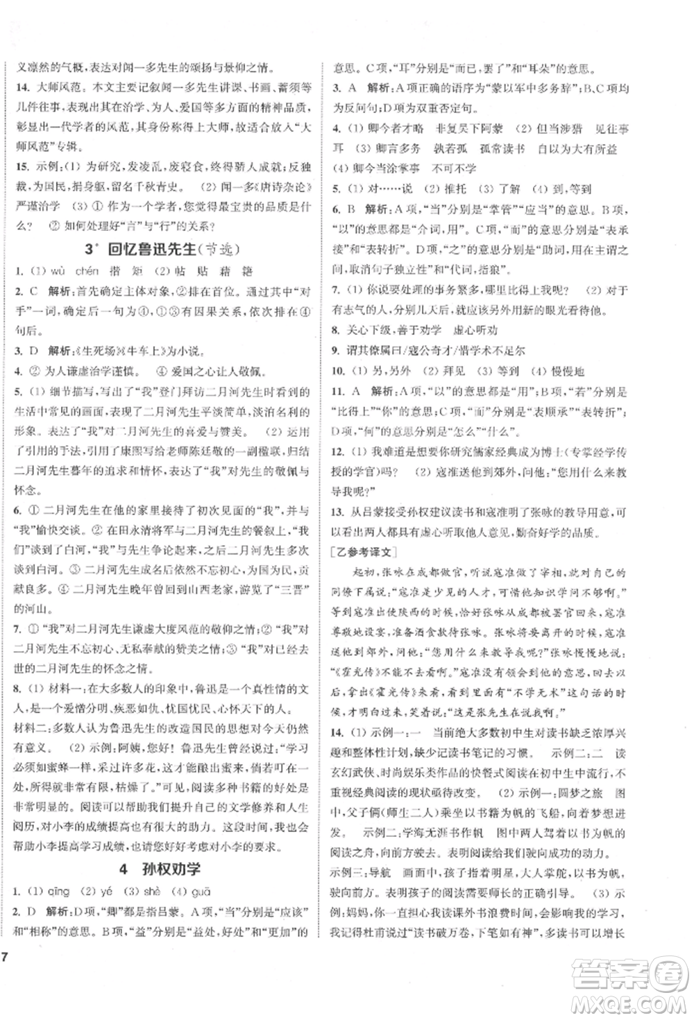 蘇州大學(xué)出版社2022金鑰匙1+1課時(shí)作業(yè)目標(biāo)檢測(cè)七年級(jí)下冊(cè)語(yǔ)文全國(guó)版參考答案