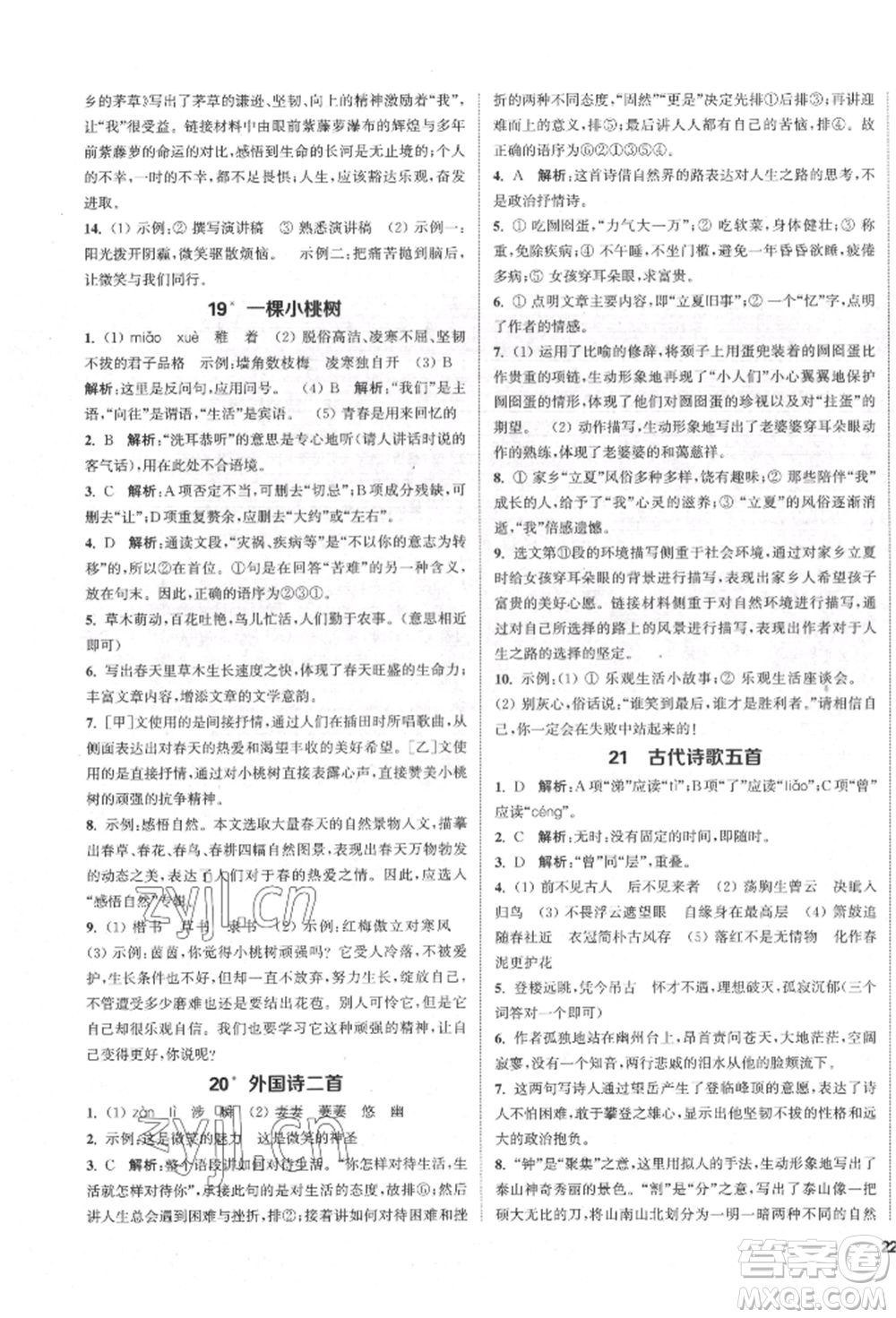 蘇州大學(xué)出版社2022金鑰匙1+1課時(shí)作業(yè)目標(biāo)檢測(cè)七年級(jí)下冊(cè)語(yǔ)文全國(guó)版參考答案