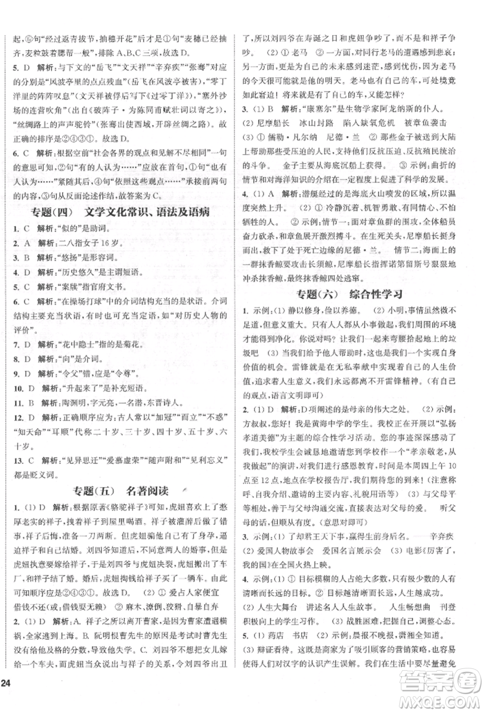 蘇州大學(xué)出版社2022金鑰匙1+1課時(shí)作業(yè)目標(biāo)檢測(cè)七年級(jí)下冊(cè)語(yǔ)文全國(guó)版參考答案