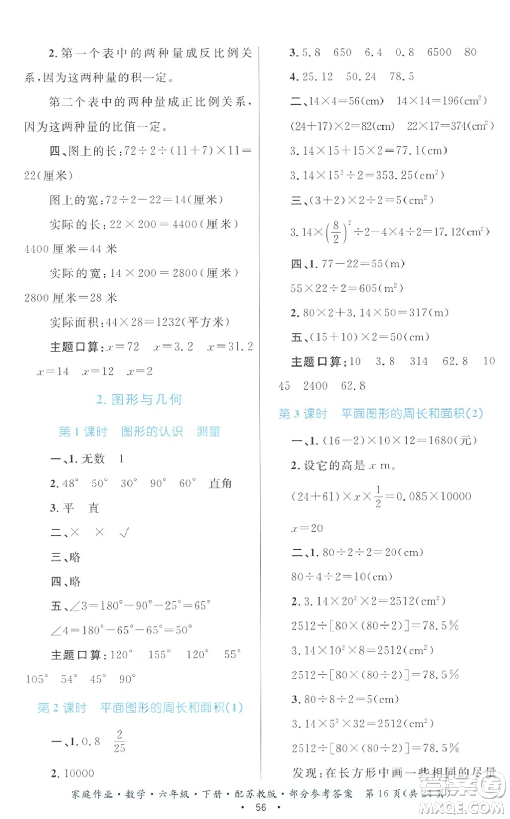 貴州人民出版社2022家庭作業(yè)六年級數(shù)學下冊蘇教版答案