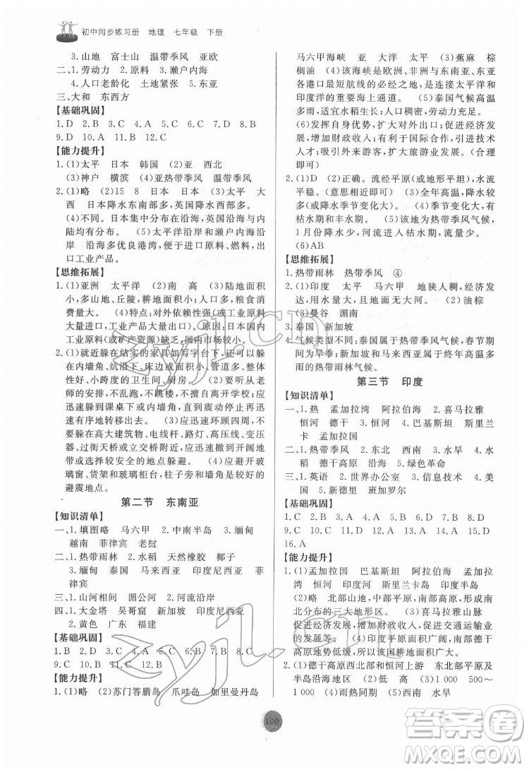 山東友誼出版社2022初中同步練習(xí)冊(cè)地理七年級(jí)下冊(cè)人教版答案