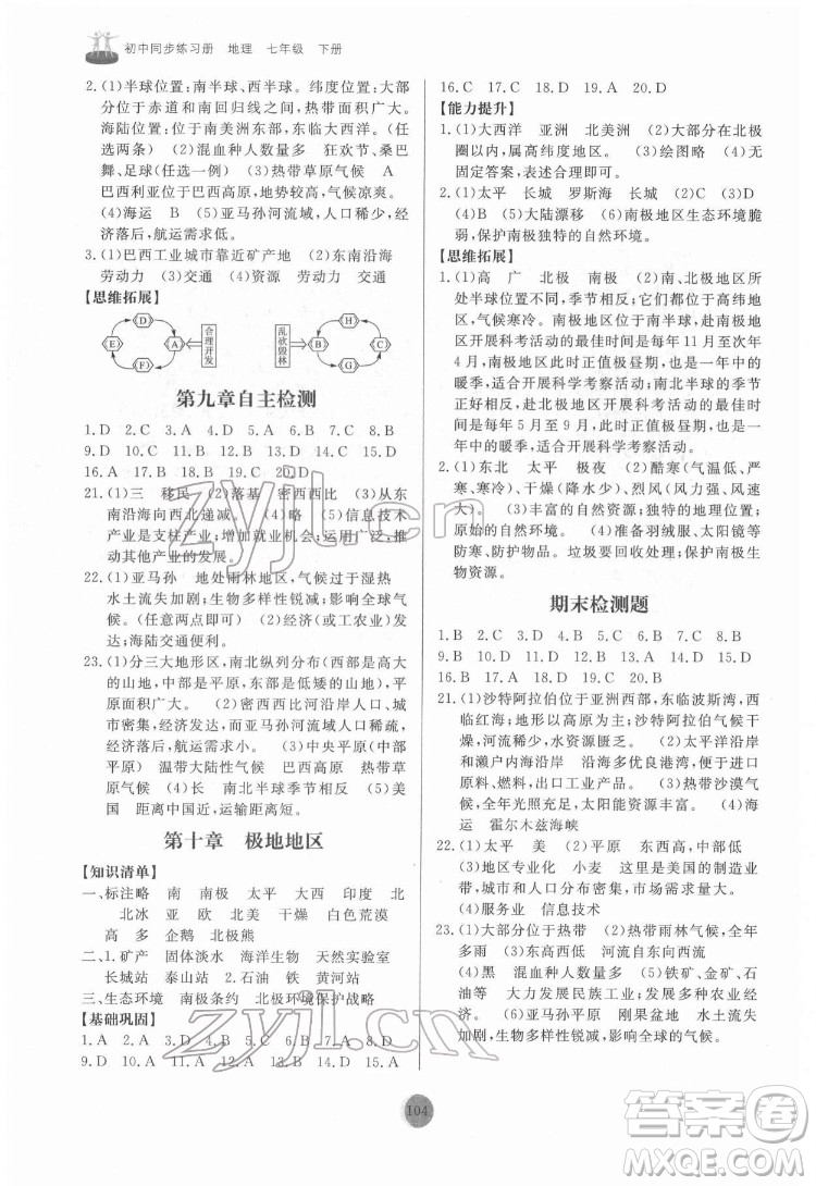 山東友誼出版社2022初中同步練習(xí)冊(cè)地理七年級(jí)下冊(cè)人教版答案