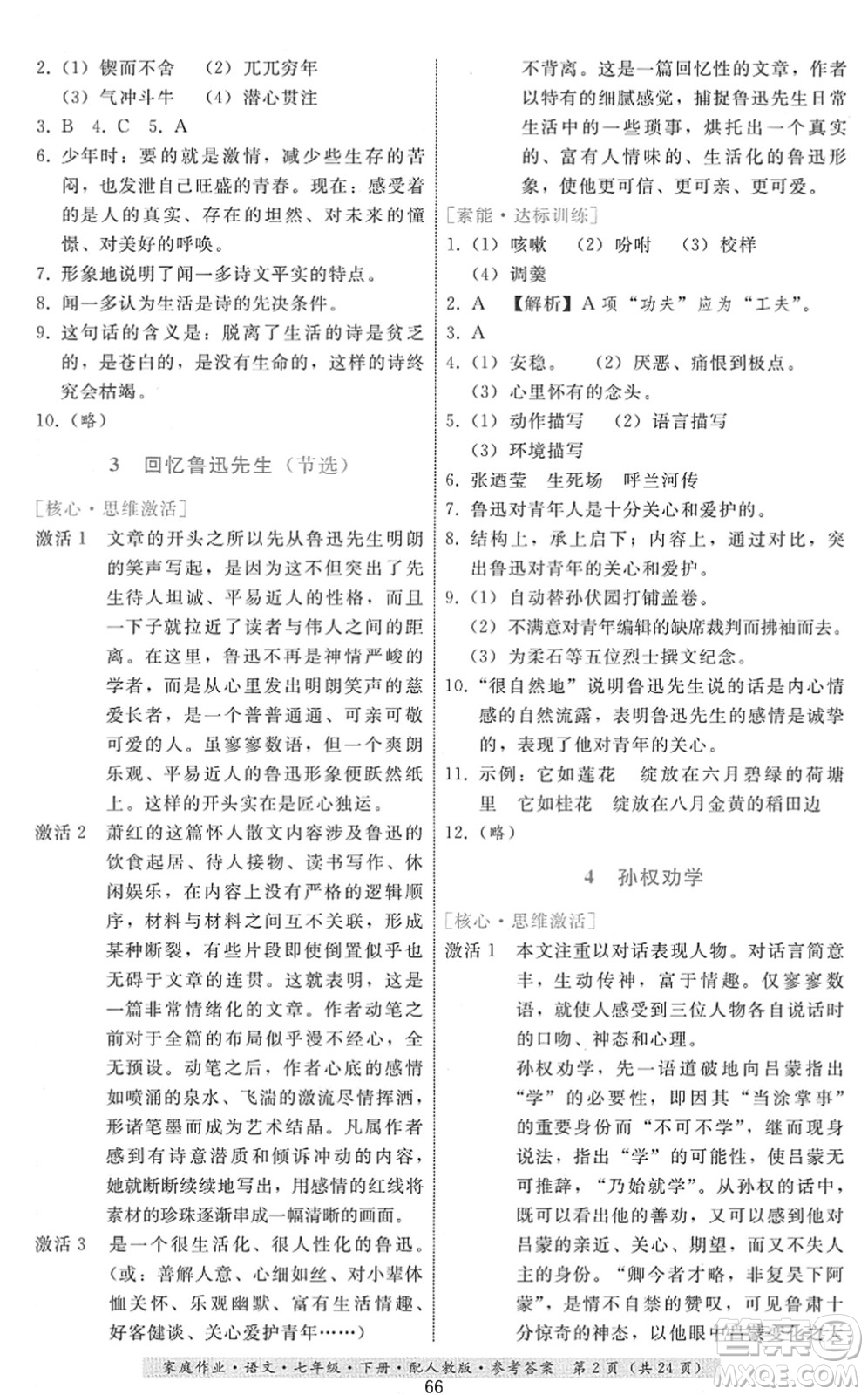 貴州科技出版社2022家庭作業(yè)七年級語文下冊人教版答案