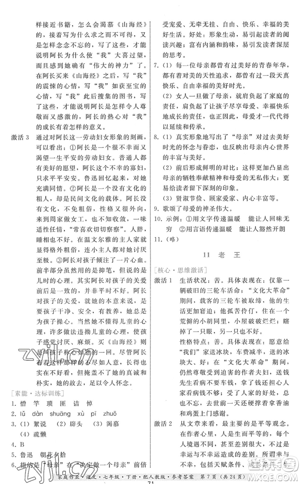 貴州科技出版社2022家庭作業(yè)七年級語文下冊人教版答案