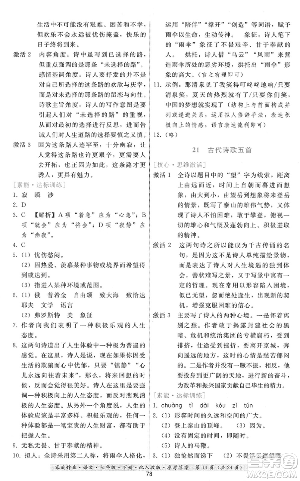 貴州科技出版社2022家庭作業(yè)七年級語文下冊人教版答案