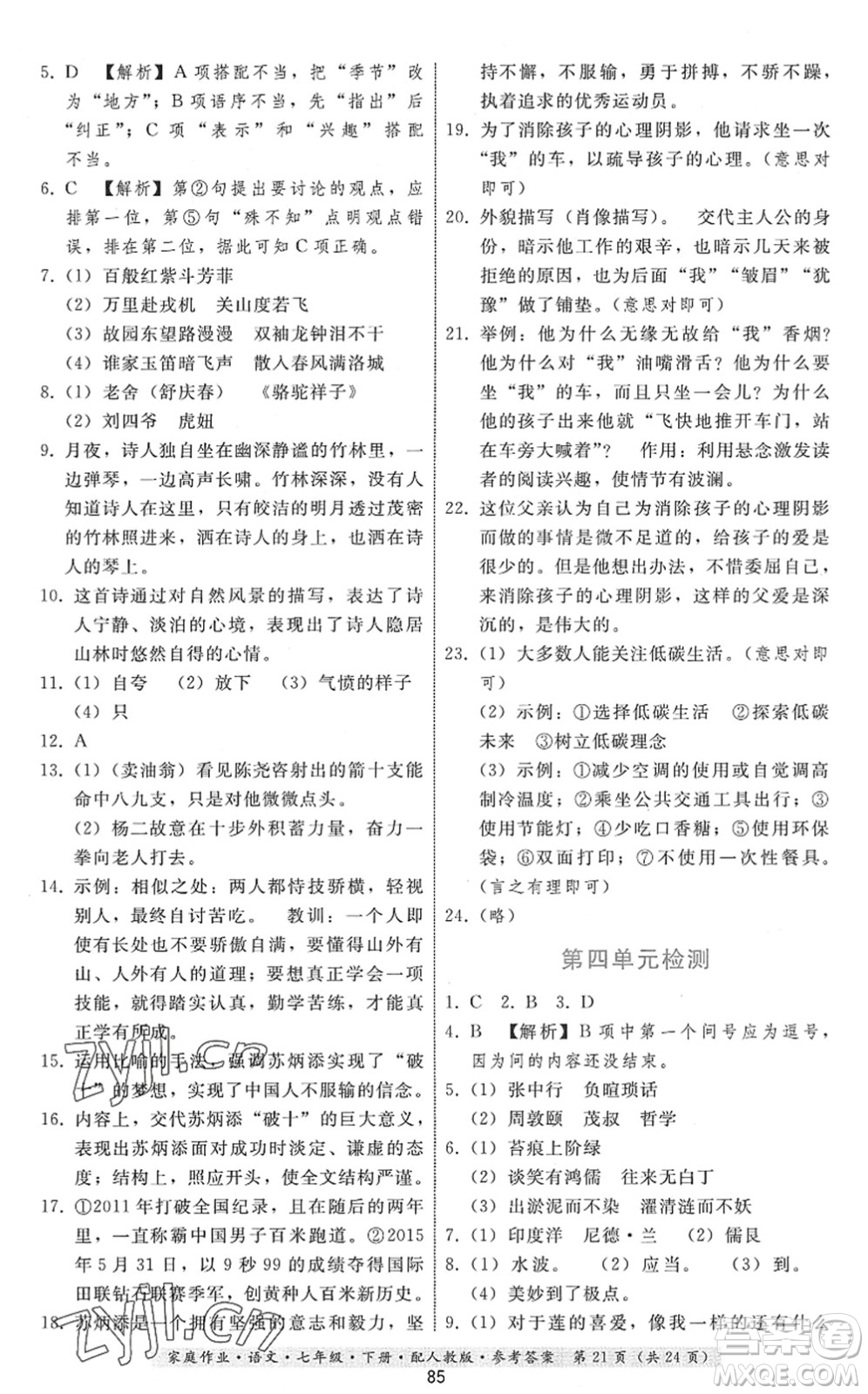 貴州科技出版社2022家庭作業(yè)七年級語文下冊人教版答案