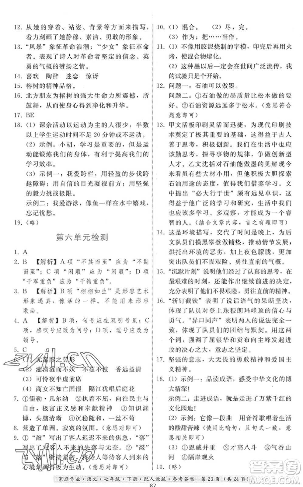 貴州科技出版社2022家庭作業(yè)七年級語文下冊人教版答案