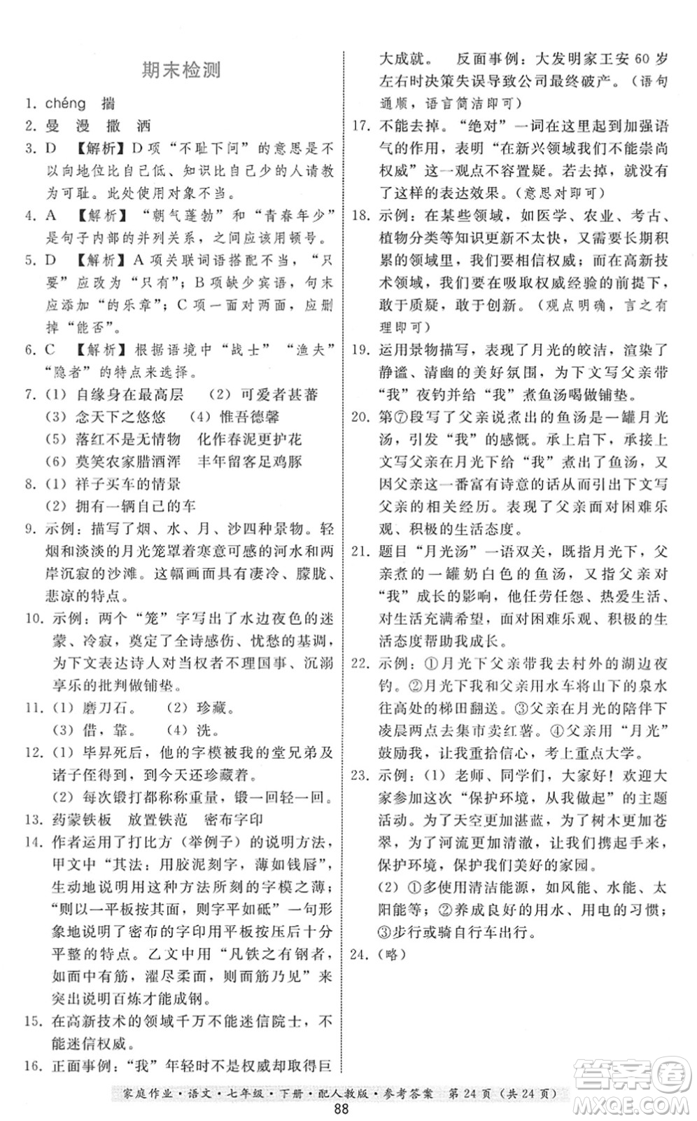 貴州科技出版社2022家庭作業(yè)七年級語文下冊人教版答案