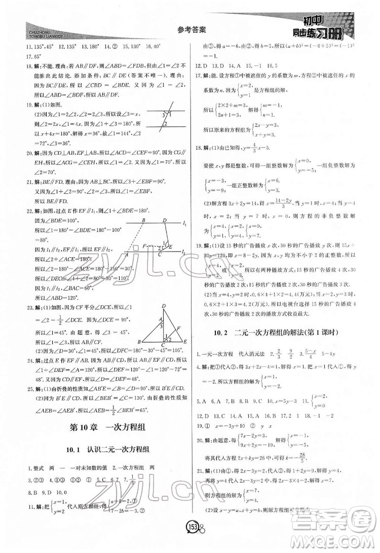 北京教育出版社2022初中同步練習(xí)冊數(shù)學(xué)七年級下冊青島版答案