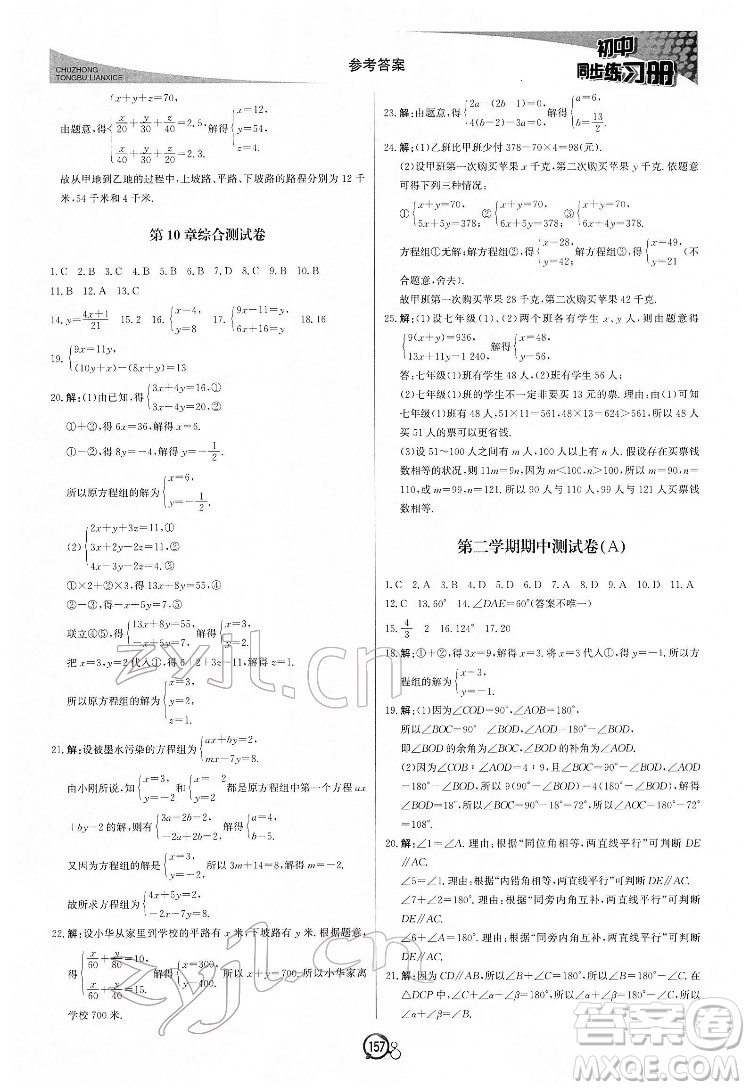 北京教育出版社2022初中同步練習(xí)冊數(shù)學(xué)七年級下冊青島版答案