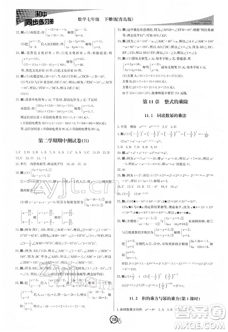 北京教育出版社2022初中同步練習(xí)冊數(shù)學(xué)七年級下冊青島版答案