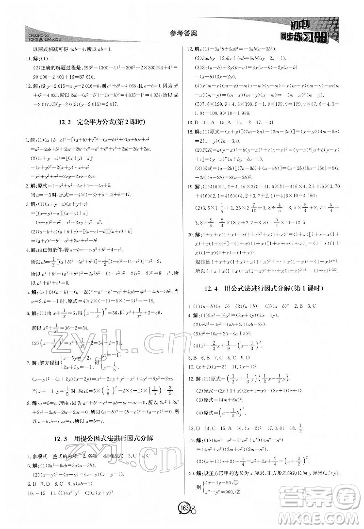 北京教育出版社2022初中同步練習(xí)冊數(shù)學(xué)七年級下冊青島版答案