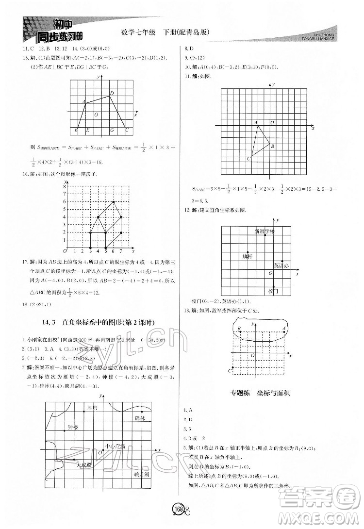 北京教育出版社2022初中同步練習(xí)冊數(shù)學(xué)七年級下冊青島版答案