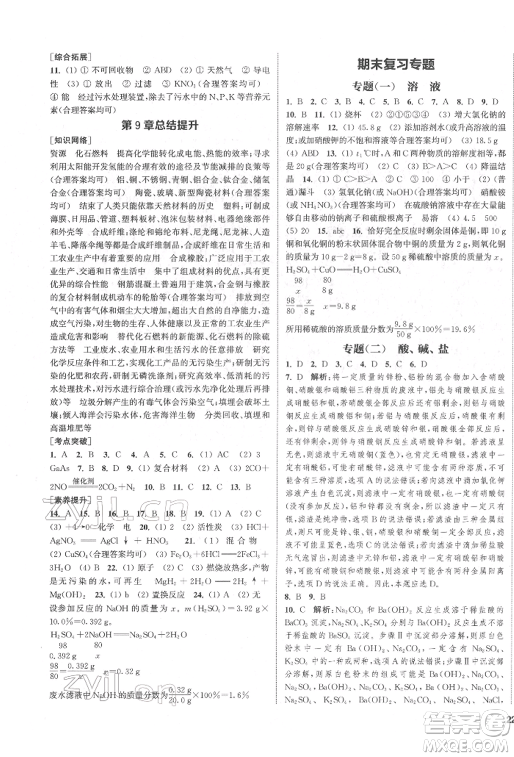 蘇州大學(xué)出版社2022金鑰匙1+1課時作業(yè)目標檢測九年級下冊化學(xué)上海版參考答案