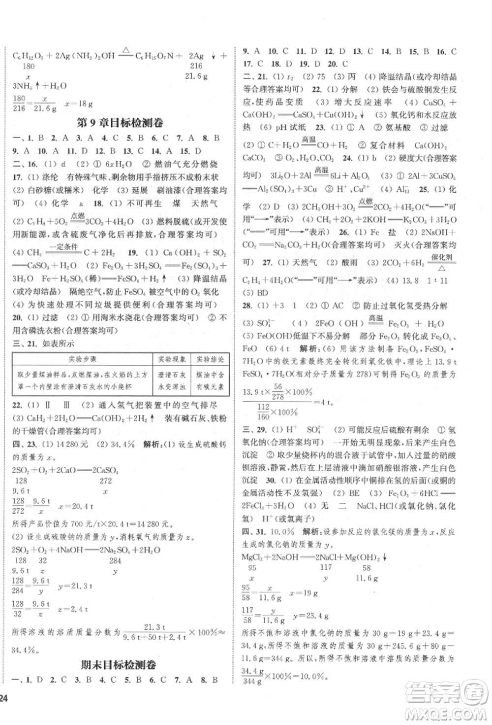 蘇州大學(xué)出版社2022金鑰匙1+1課時作業(yè)目標檢測九年級下冊化學(xué)上海版參考答案