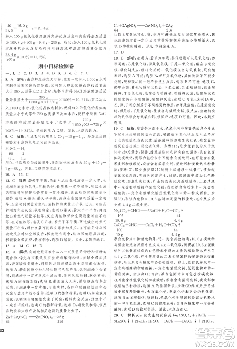 蘇州大學(xué)出版社2022金鑰匙1+1課時作業(yè)目標檢測九年級下冊化學(xué)上海版參考答案