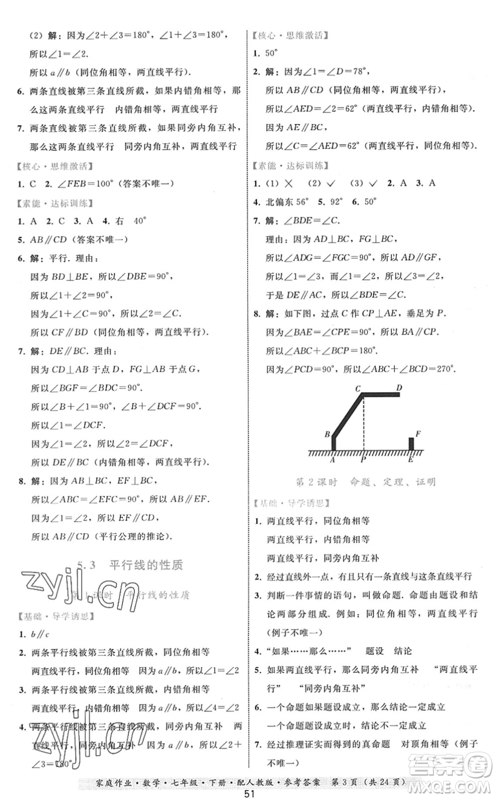 貴州科技出版社2022家庭作業(yè)七年級數(shù)學(xué)下冊人教版答案