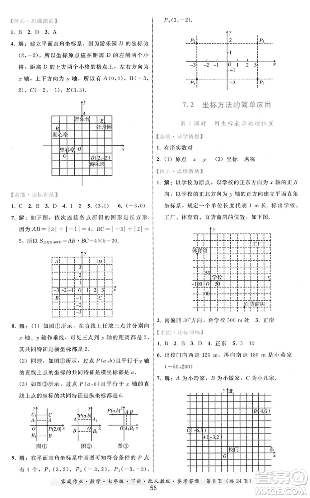 貴州科技出版社2022家庭作業(yè)七年級數(shù)學(xué)下冊人教版答案