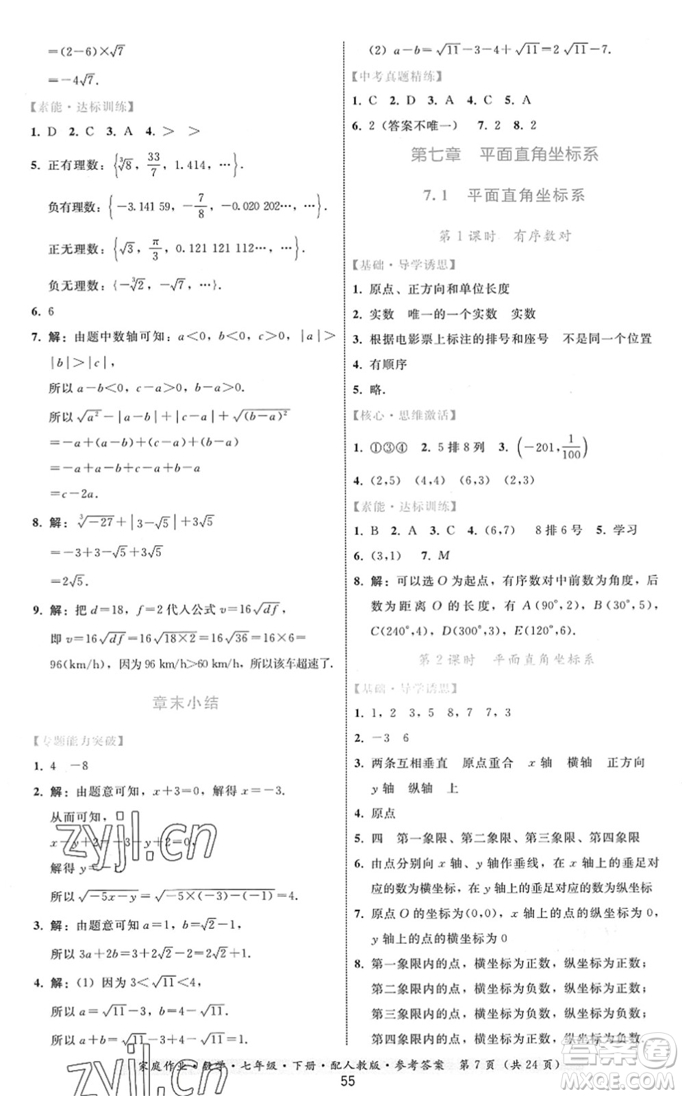 貴州科技出版社2022家庭作業(yè)七年級數(shù)學(xué)下冊人教版答案