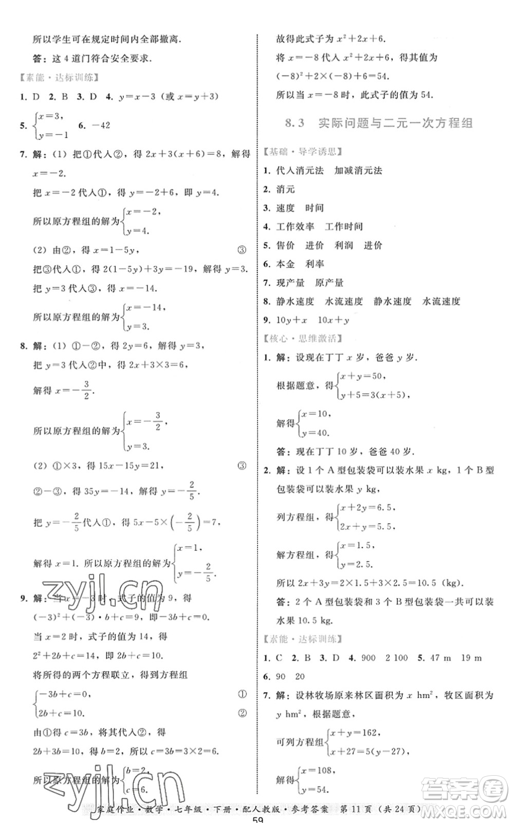 貴州科技出版社2022家庭作業(yè)七年級數(shù)學(xué)下冊人教版答案