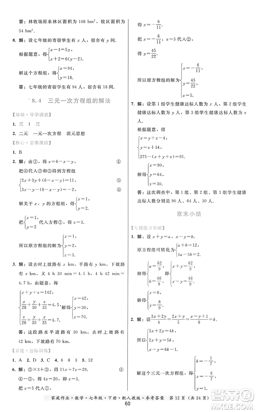 貴州科技出版社2022家庭作業(yè)七年級數(shù)學(xué)下冊人教版答案