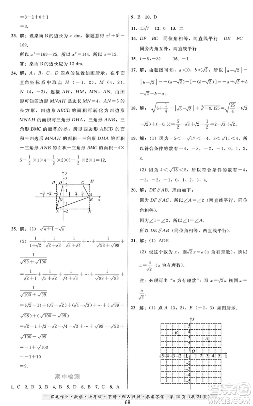 貴州科技出版社2022家庭作業(yè)七年級數(shù)學(xué)下冊人教版答案