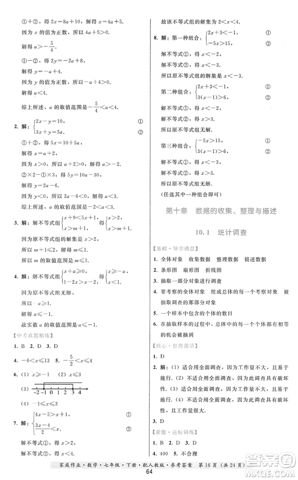 貴州科技出版社2022家庭作業(yè)七年級數(shù)學(xué)下冊人教版答案