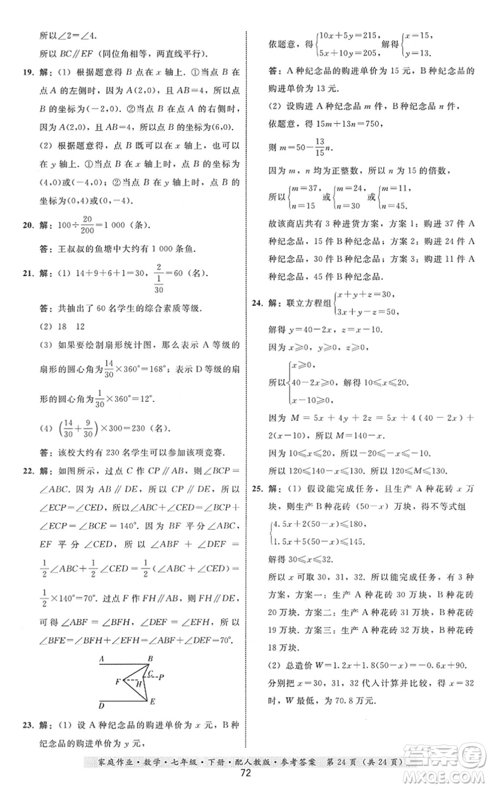 貴州科技出版社2022家庭作業(yè)七年級數(shù)學(xué)下冊人教版答案