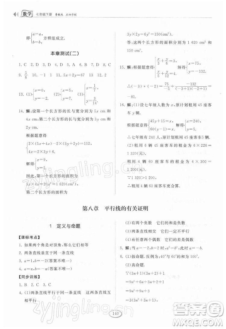 山東科學(xué)技術(shù)出版社2022初中同步練習(xí)冊(cè)數(shù)學(xué)七年級(jí)下冊(cè)魯教版答案