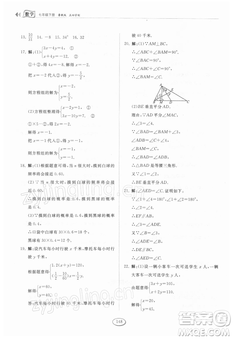 山東科學(xué)技術(shù)出版社2022初中同步練習(xí)冊(cè)數(shù)學(xué)七年級(jí)下冊(cè)魯教版答案