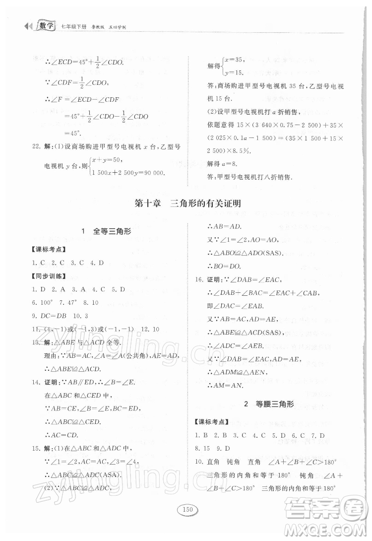 山東科學(xué)技術(shù)出版社2022初中同步練習(xí)冊(cè)數(shù)學(xué)七年級(jí)下冊(cè)魯教版答案