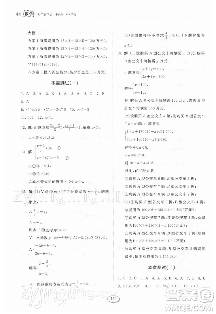 山東科學(xué)技術(shù)出版社2022初中同步練習(xí)冊(cè)數(shù)學(xué)七年級(jí)下冊(cè)魯教版答案