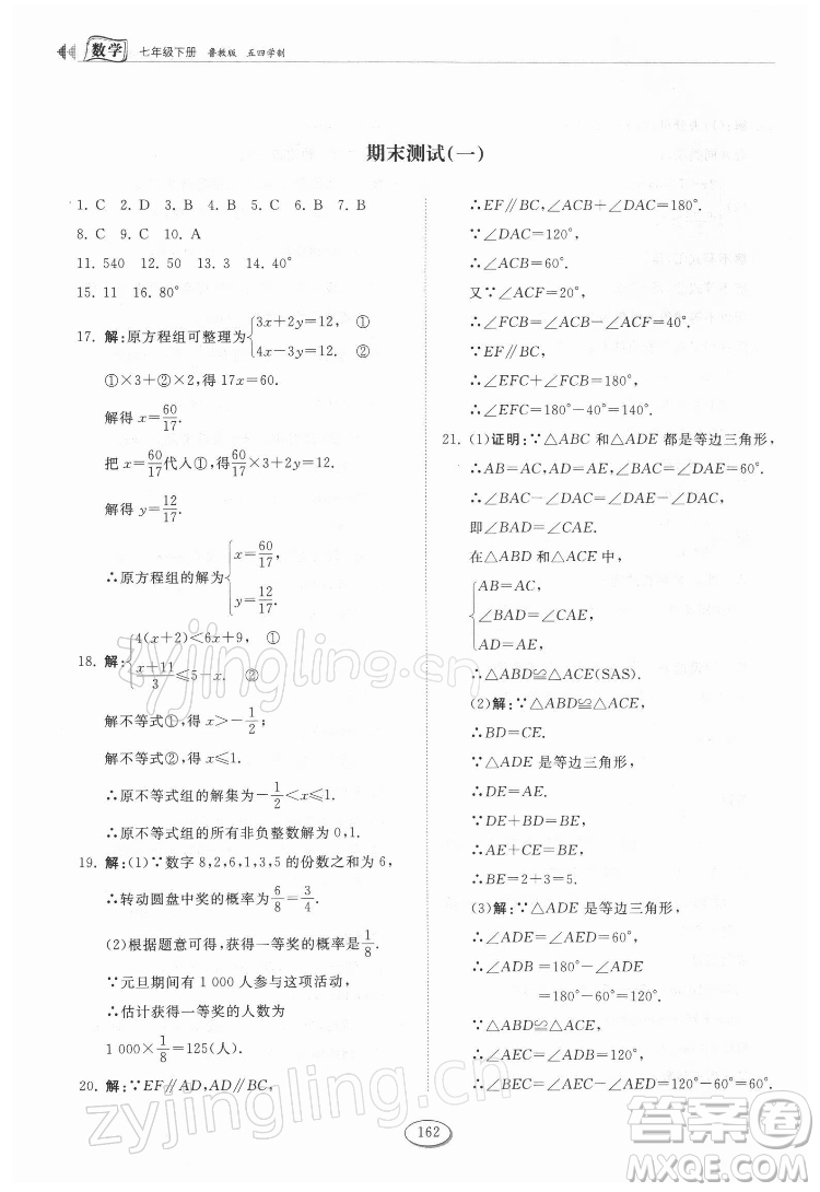 山東科學(xué)技術(shù)出版社2022初中同步練習(xí)冊(cè)數(shù)學(xué)七年級(jí)下冊(cè)魯教版答案