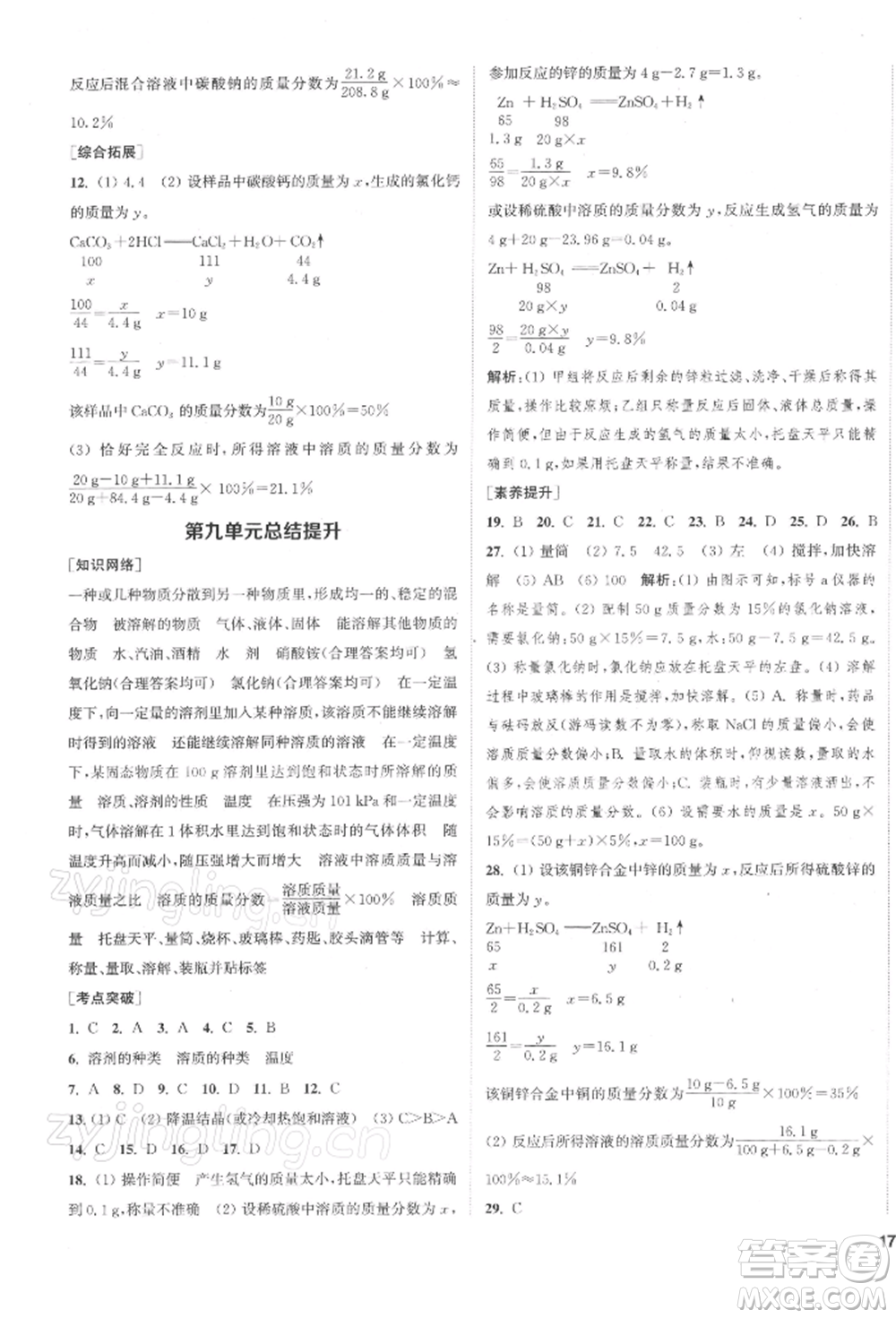 蘇州大學出版社2022金鑰匙1+1課時作業(yè)目標檢測九年級下冊化學全國版鹽城專版參考答案