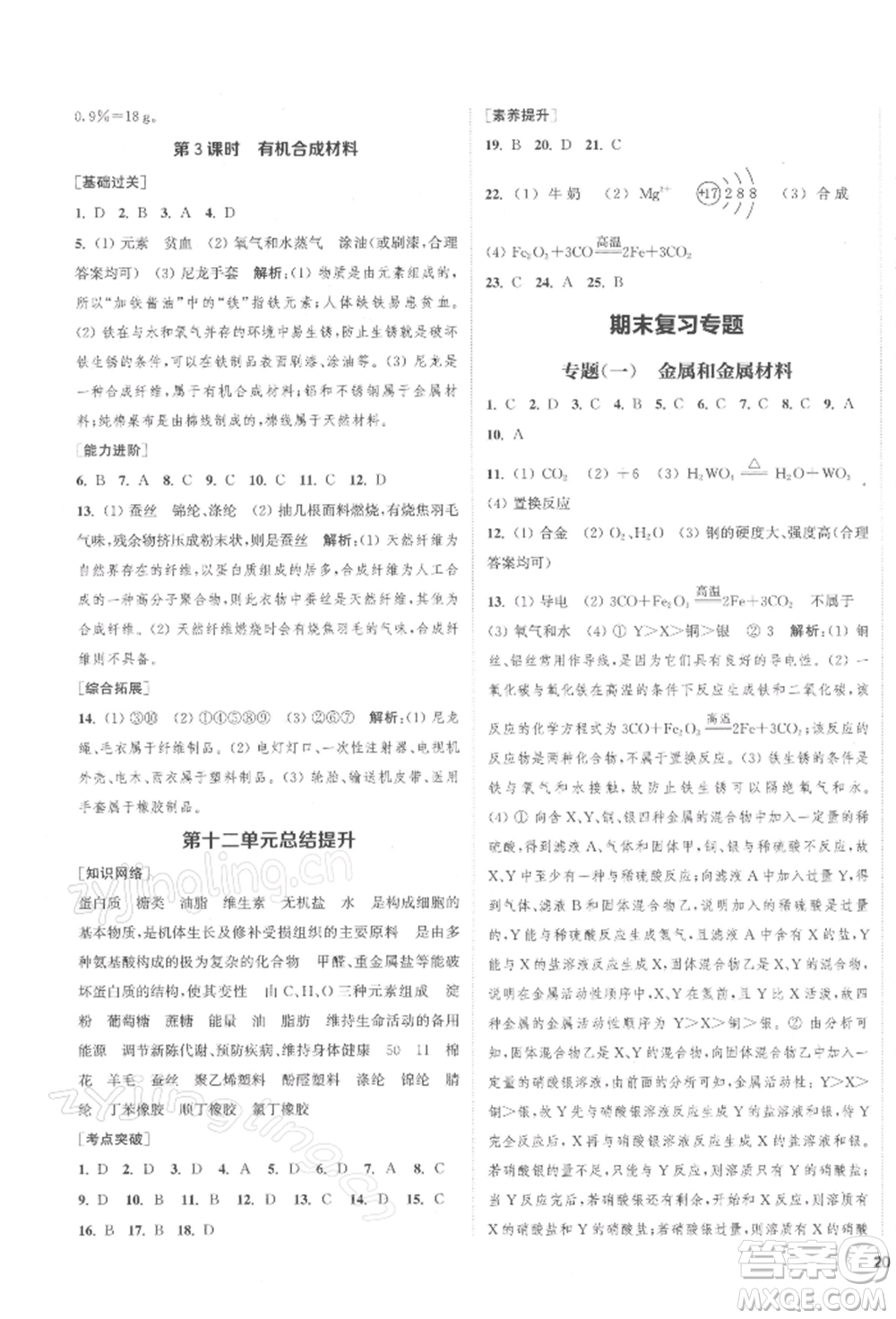 蘇州大學出版社2022金鑰匙1+1課時作業(yè)目標檢測九年級下冊化學全國版鹽城專版參考答案