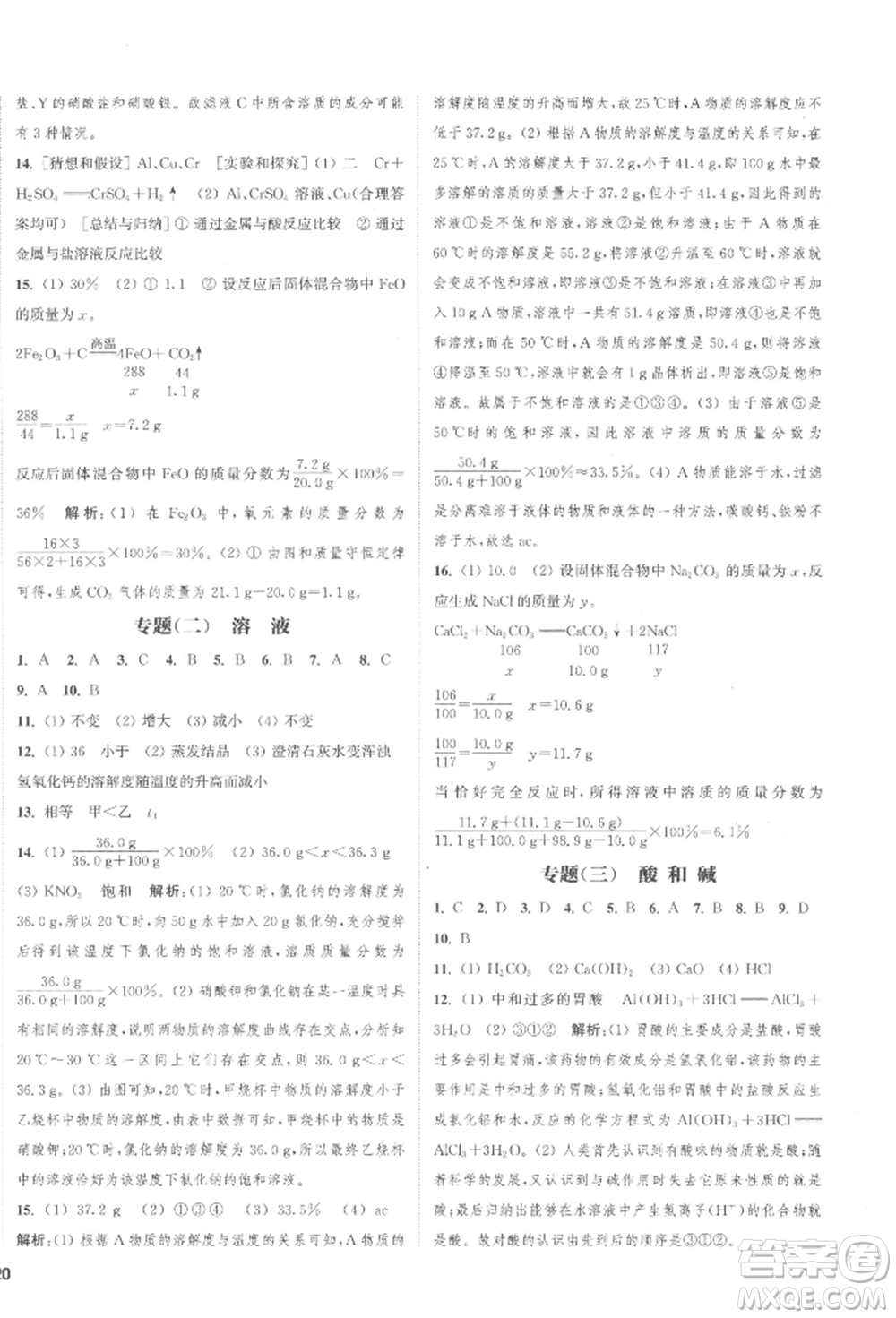 蘇州大學出版社2022金鑰匙1+1課時作業(yè)目標檢測九年級下冊化學全國版鹽城專版參考答案