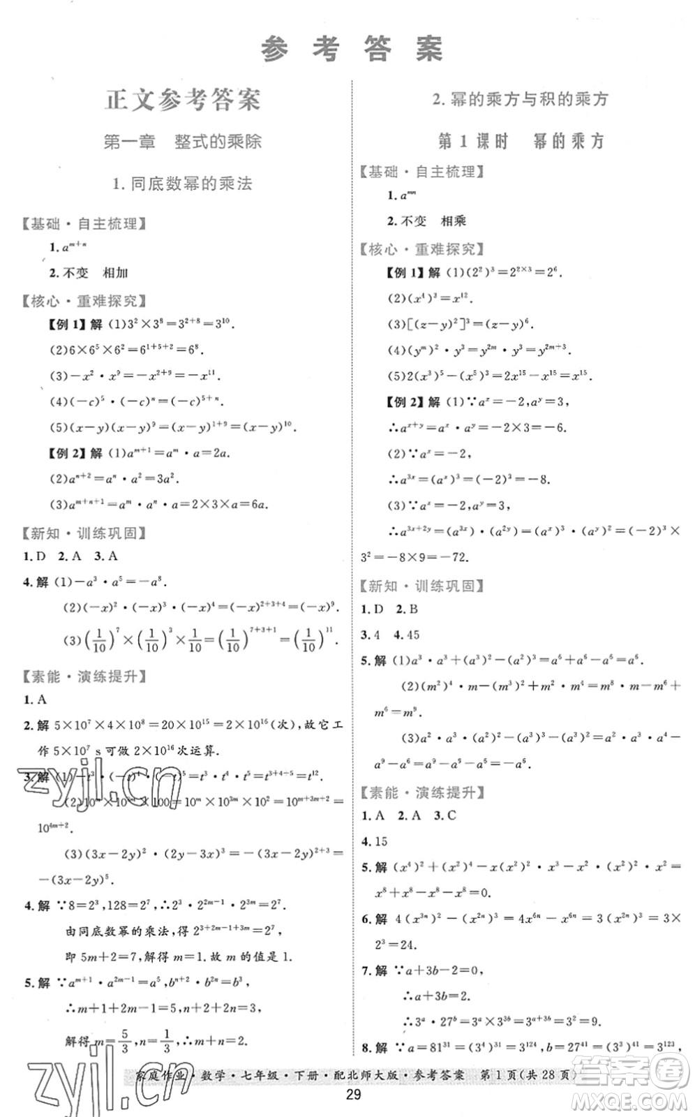 貴州人民出版社2022家庭作業(yè)七年級數學下冊北師大版答案