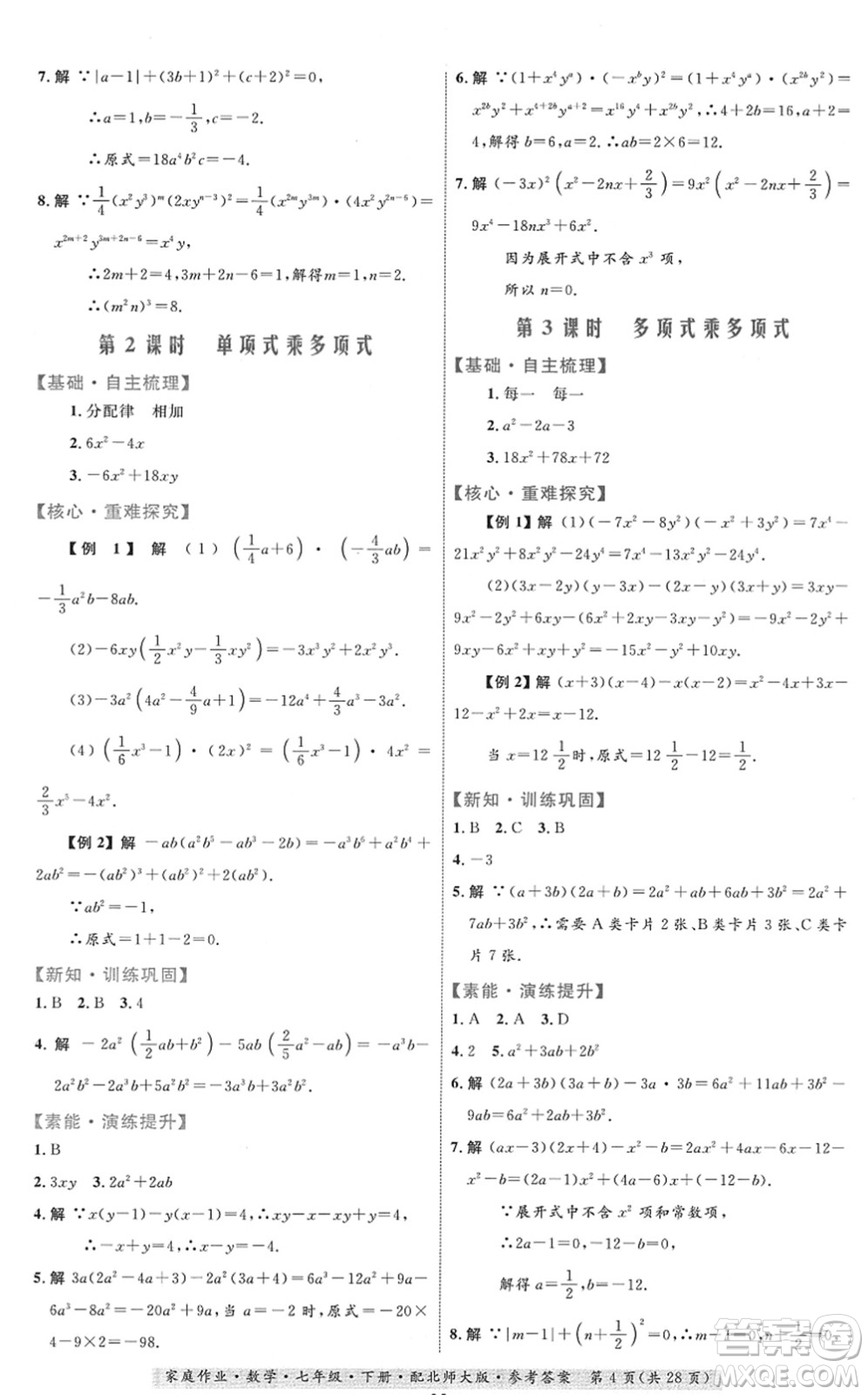 貴州人民出版社2022家庭作業(yè)七年級數學下冊北師大版答案