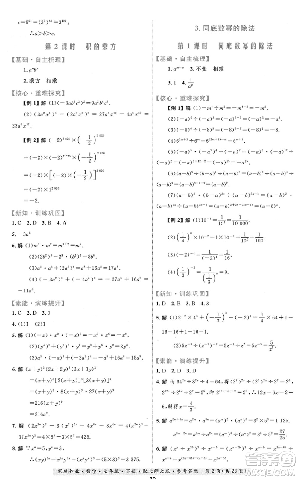 貴州人民出版社2022家庭作業(yè)七年級數學下冊北師大版答案