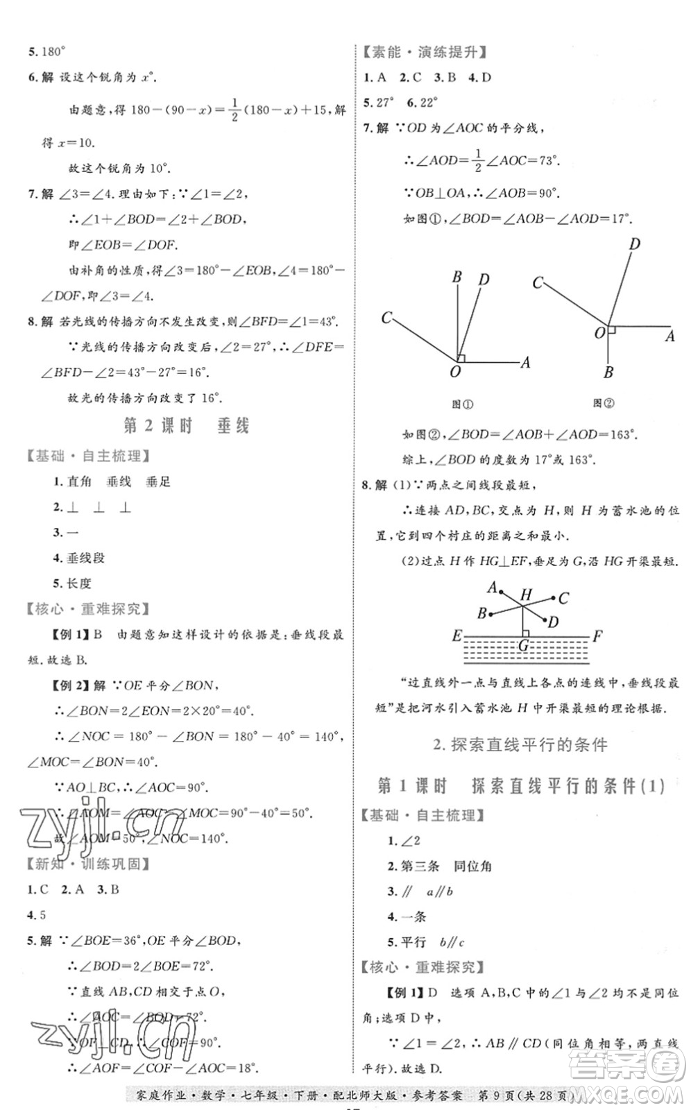 貴州人民出版社2022家庭作業(yè)七年級數學下冊北師大版答案