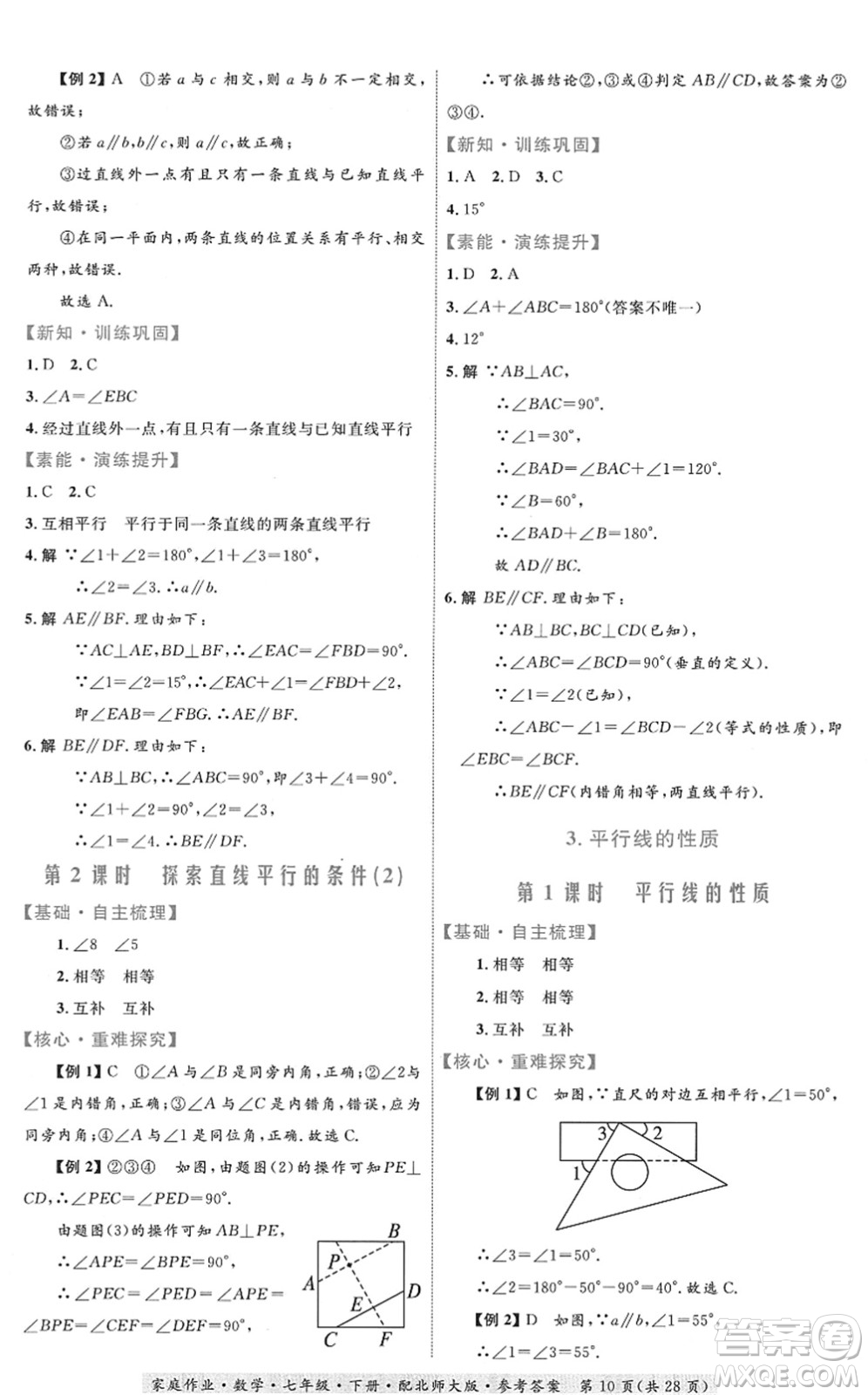 貴州人民出版社2022家庭作業(yè)七年級數學下冊北師大版答案