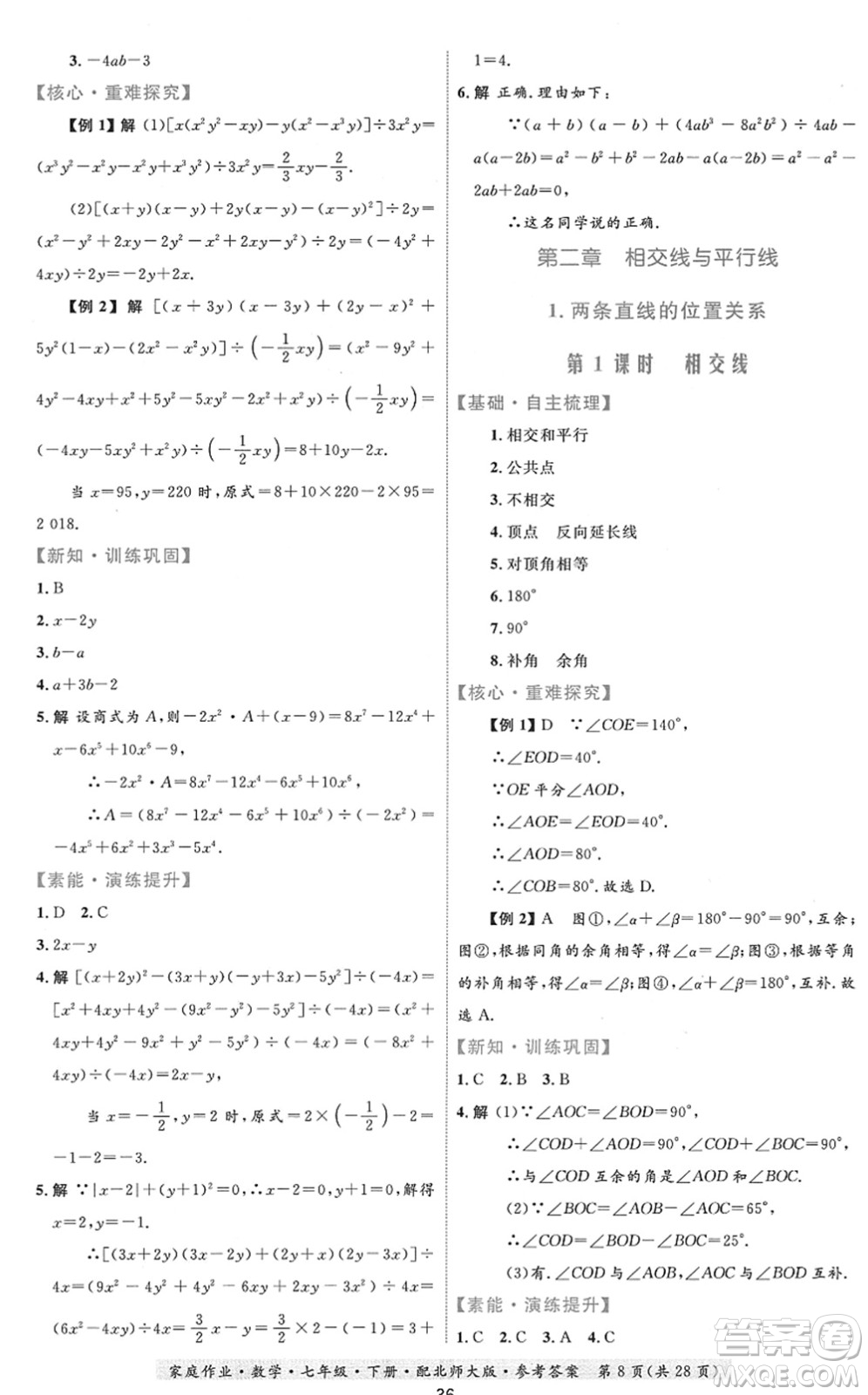 貴州人民出版社2022家庭作業(yè)七年級數學下冊北師大版答案