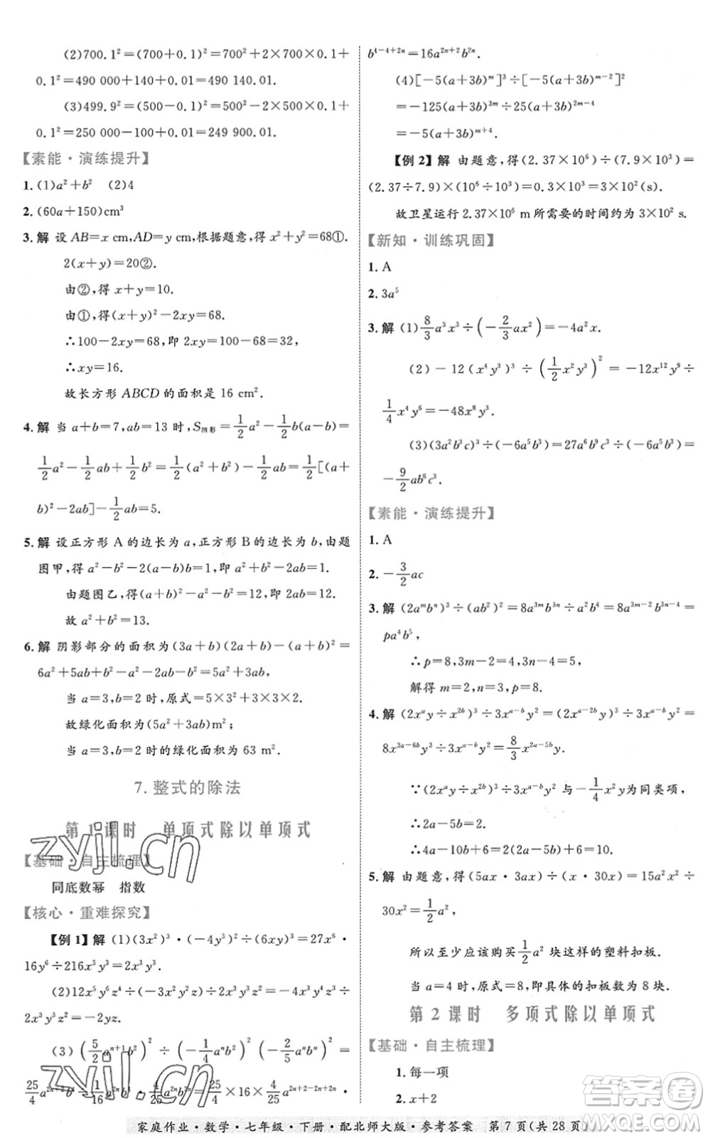 貴州人民出版社2022家庭作業(yè)七年級數學下冊北師大版答案