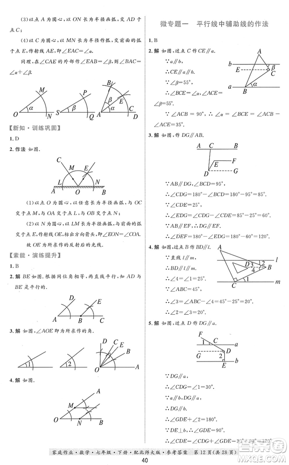 貴州人民出版社2022家庭作業(yè)七年級數學下冊北師大版答案