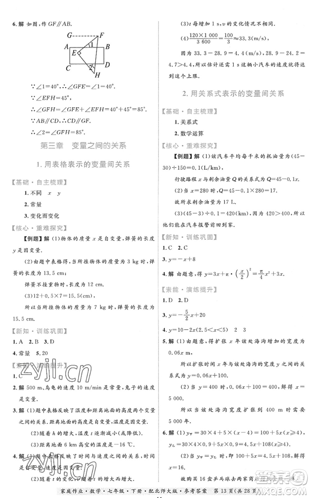 貴州人民出版社2022家庭作業(yè)七年級數學下冊北師大版答案