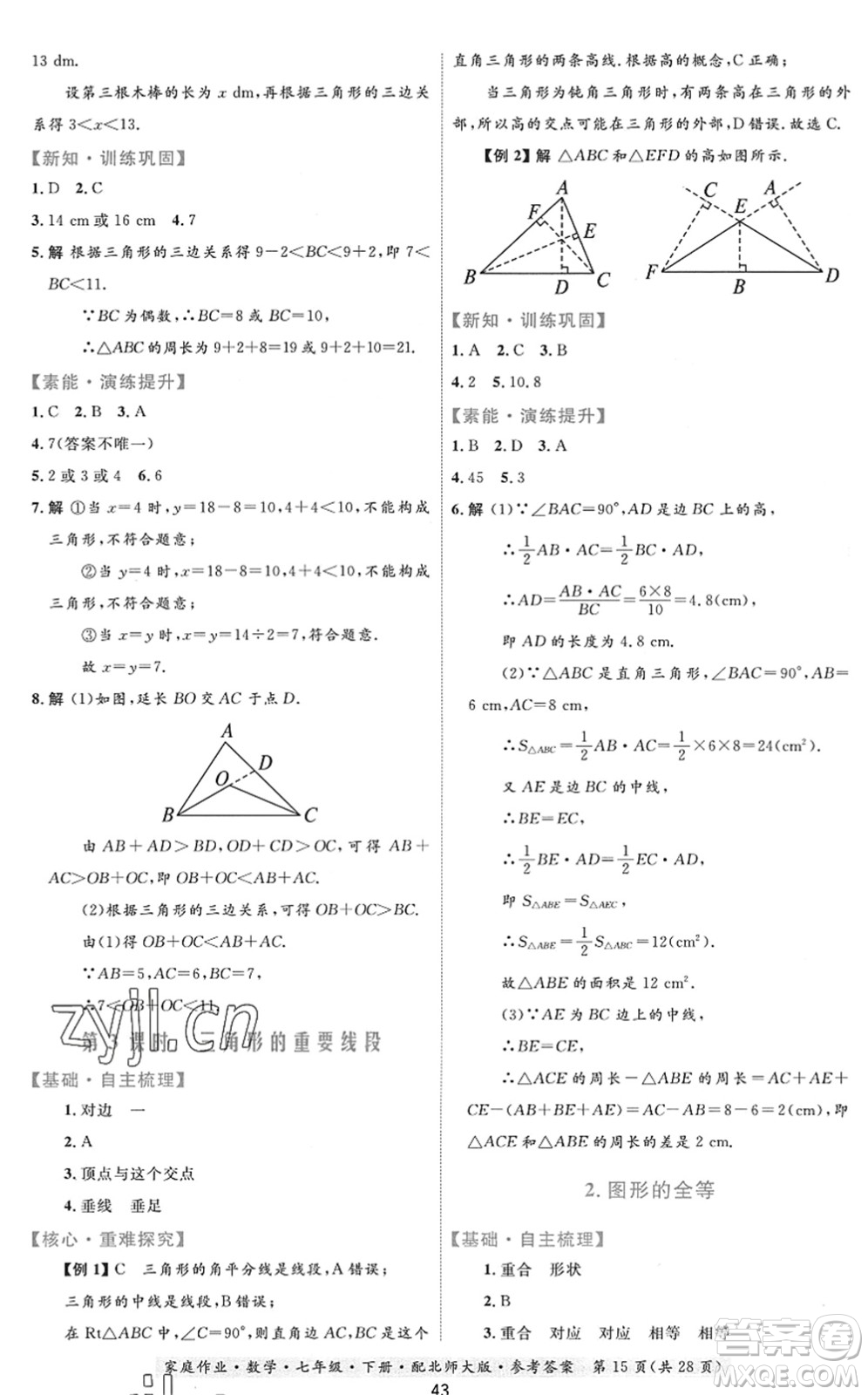 貴州人民出版社2022家庭作業(yè)七年級數學下冊北師大版答案