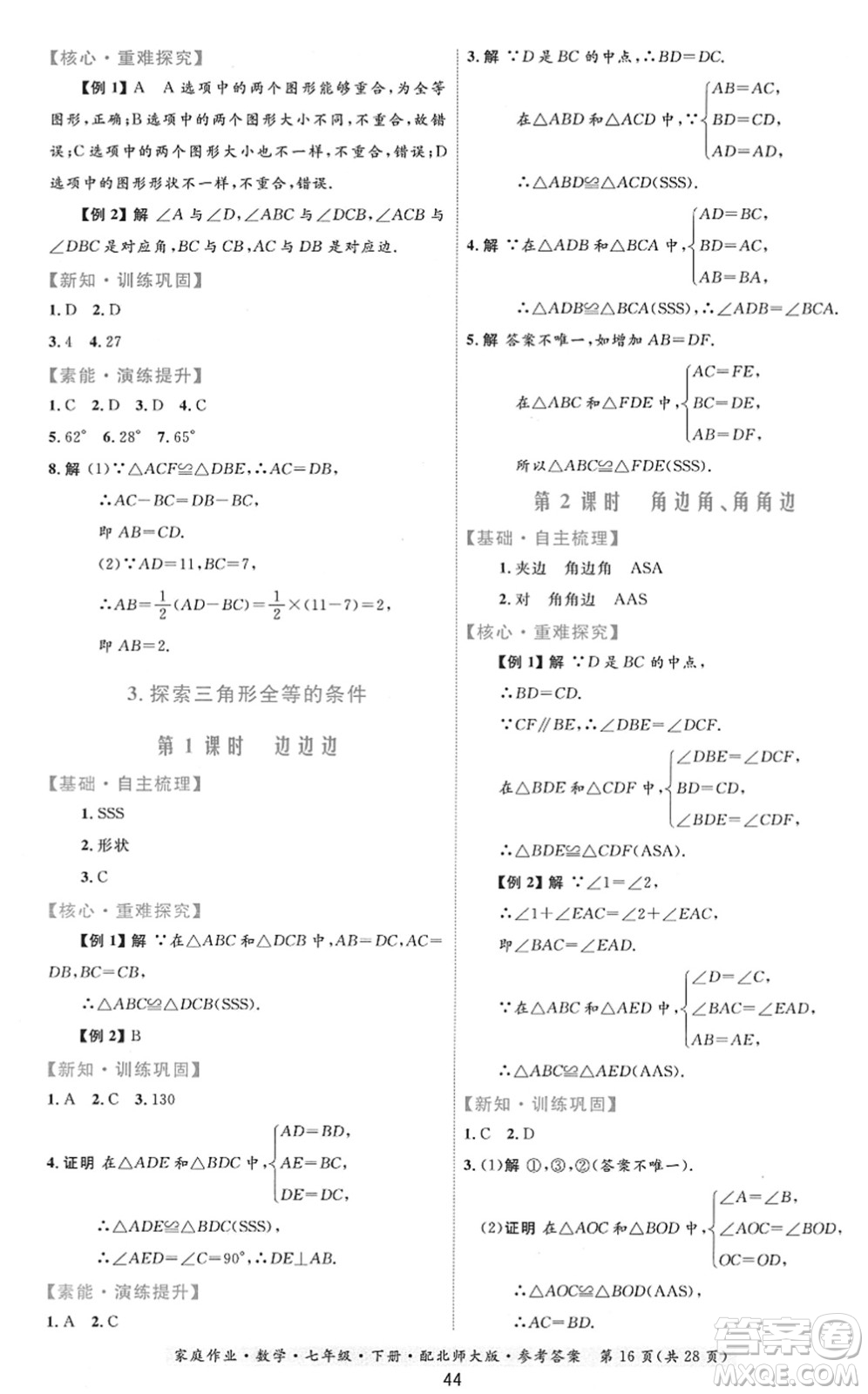 貴州人民出版社2022家庭作業(yè)七年級數學下冊北師大版答案